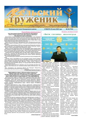 Сельский труженик № 30 от 25 июля 2020 Г