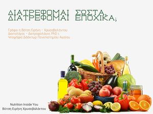 Διατρέφομαι σωστά, Διατρέφομαι εποχικά