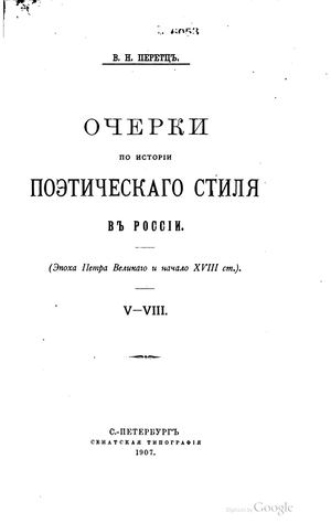 Перетц В Н Очерки по истории поетического стиля в России В-ВИИИ 1907 8 37