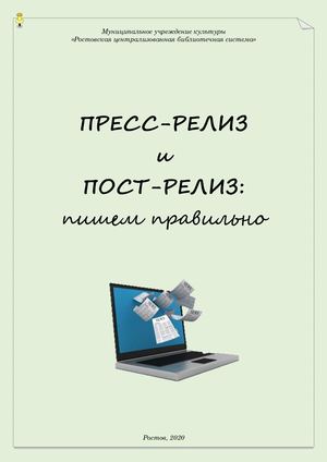 ПРЕСС-РЕЛИЗ и ПОСТ-РЕЛИЗ: пишем правильно