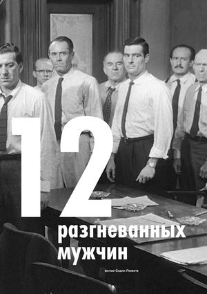 12 angry men