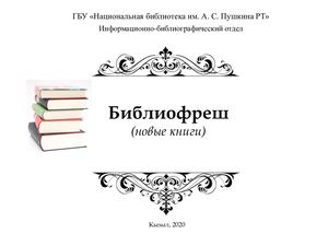 Библиофреш. Новые книги