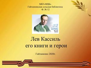 Лев Кассиль его книги и герои