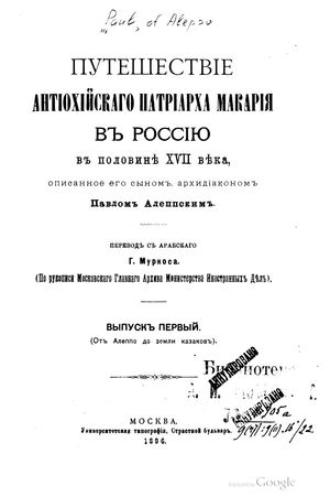 Путешествие антиохийского патриарха Макария в Россию в половине XVII века 01 1896 8 37