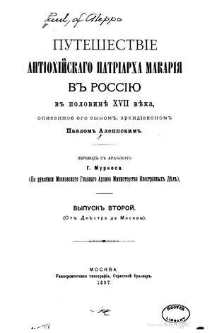 Путешествие антиохийского патриарха Макария в Россию в половине XVII века 02 1897 2 31