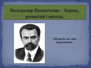 Винниченко борець ,романтик і митець