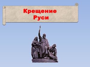 Крещение Руси