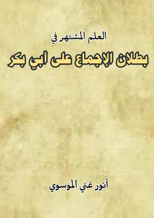 العلم المشتهر في بطلان الاجماع على ابي بكر