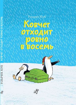 Ульрих Хуб. Ковчег отходит ровно в восемь