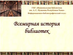 Всемирная история библиотек