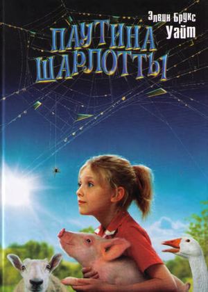 Э. Уайт Паутина Шарлотты