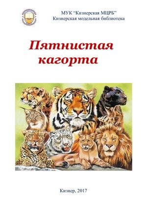 Пятнистая кагорта