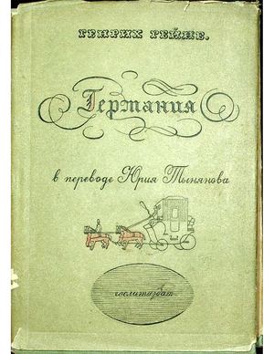 Гейне Г. Германия. Зимняя сказка. Перевод Ю. Тынянова. Примечания. составитель А.А. Морозов. – Л : Художественная литература, 1934.-237 с.
