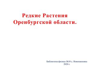 Редкие растения Оренбургской области