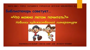 "Что можно летом почитать?" (новинки книг)