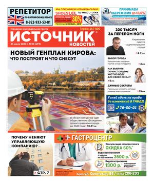 ИСТОЧНИК НОВОСТЕЙ КИРОВ (31.07.2020)