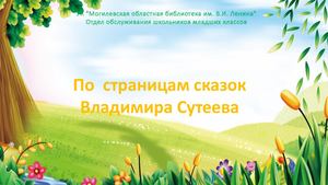 По страницам сказок