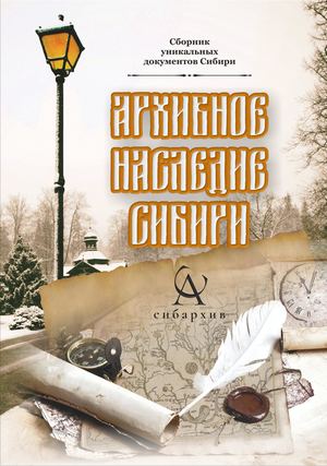 Архивное Наследие Сибири