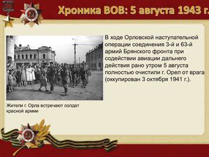 5 августа хроника вов.