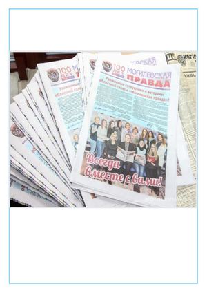 Могилёвская правда