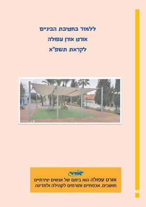 חוברת מסלולים חטיבת הביניים אורט אורן עפולה