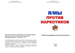 Я/Мы против наркотиков : Webлиография