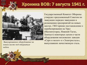 7 Avgusta Khronika Vov