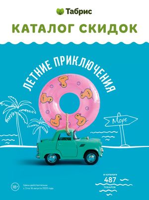 КАТАЛОГ ТАБРИС 3-16 АВГУСТА