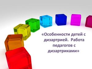 Дизартрики