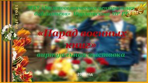 парад военных книг