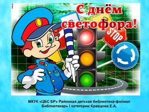 С Днем светофора