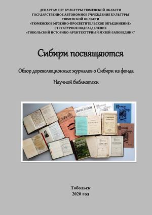 Обзор дореволюционных журналов о Сибири из фондов НБ ТГИАМЗ