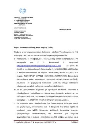 Αναλυτική Διαδικασία Εκδοσης ΧΨΥ από Ψυχιατρικό Ιατρείο