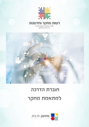 וולפסון -חוברת הדרכה למתאמת מחקר