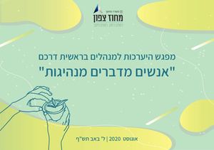 חוברת כנס מנהלים 4 8 20