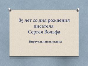 Сергей Евгеньевич Вольф