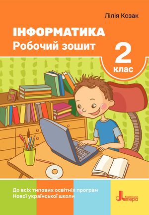 Робочий зошит з інформатики 2 клас. Козак Л.