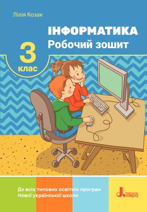 Робочий зошит з інформатики 3 кл. Козак Л.