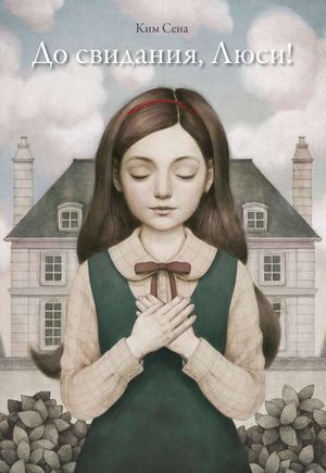 «До свидания, Люси!» [фрагмент]