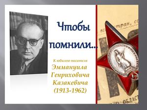 Эммануил Генрихович Казакевич 1913-1962