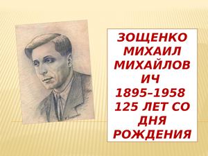 Михаил Михайлович Зощенко