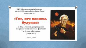 Рэй Брэдбери