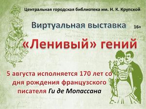 Ленивый гений