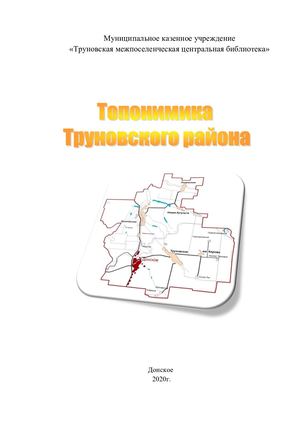 Топонимика Труновского района