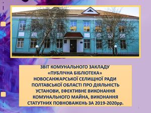 Презентація Звіт 2020 Публічна Бібліотека