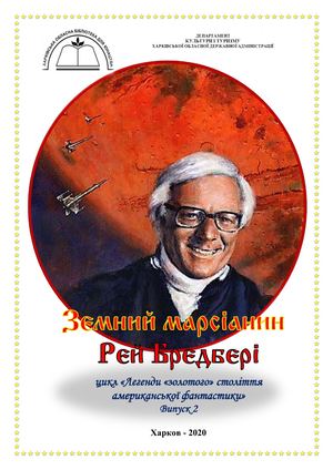 Земний марсіанин Рей Бредбері