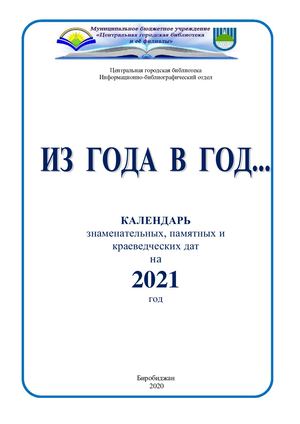 "Из года в год..." календарь 2021