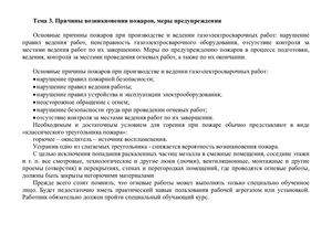 03 ПТМС Причины пожаров и меры предупреждения