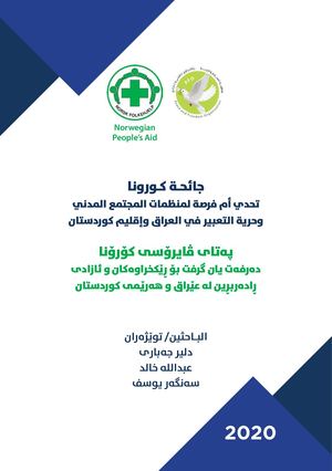 كـورونا، تحدي أم فرصة لمنظمات المجتمع المدني وحرية التعبير في العراق وإقليم كوردستان