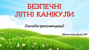 Безпечні літні канікули | Онлайн-рекомендації |  Бібліотека-філія №9